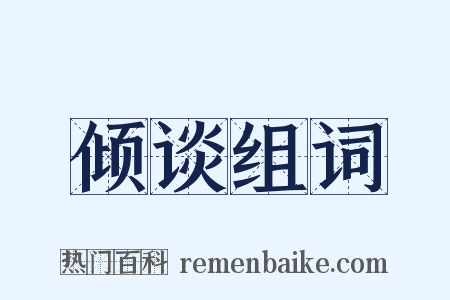 倾谈组词是什么意思的图片